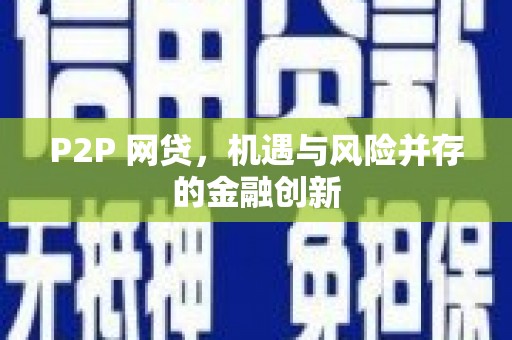 镇海P2P 网贷，机遇与风险并存的金融创新