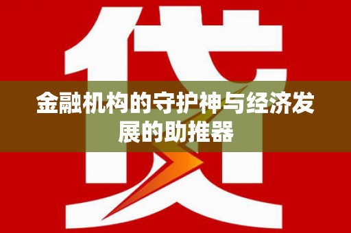 镇海金融机构的守护神与经济发展的助推器
