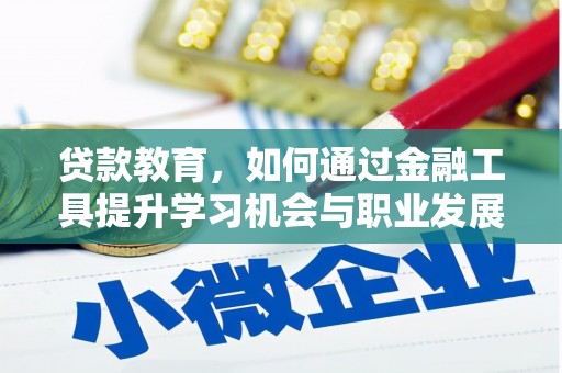 镇海贷款教育，如何通过金融工具提升学习机会与职业发展