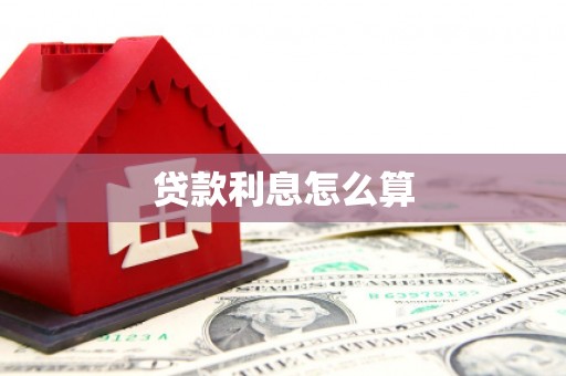 镇海贷款利息怎么算