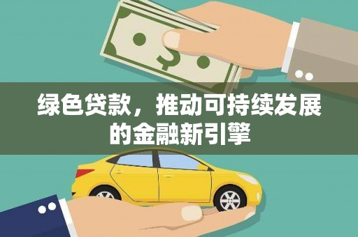 镇海绿色贷款，推动可持续发展的金融新引擎