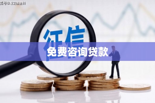 镇海免费咨询贷款