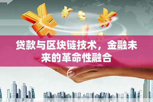 镇海贷款与区块链技术，金融未来的革命性融合