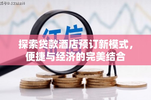 镇海探索贷款酒店预订新模式，便捷与经济的完美结合