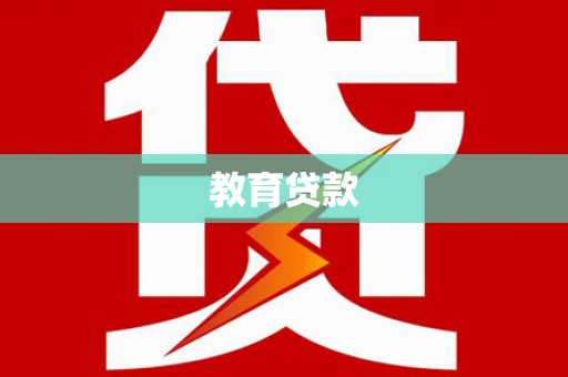 镇海教育贷款