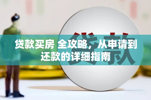 镇海贷款买房 全攻略，从申请到还款的详细指南