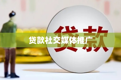 镇海贷款社交媒体推广