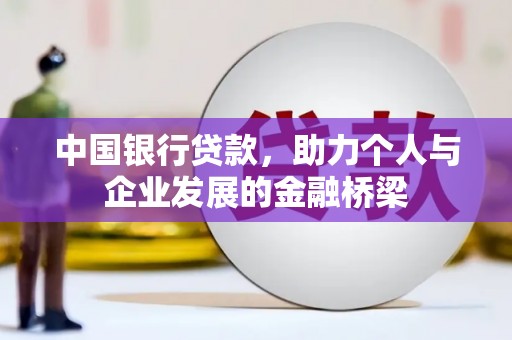 镇海中国银行贷款，助力个人与企业发展的金融桥梁