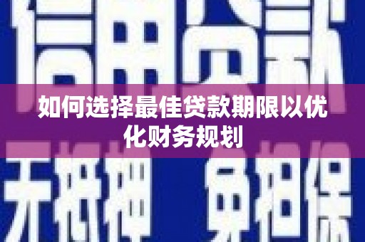镇海如何选择最佳贷款期限以优化财务规划
