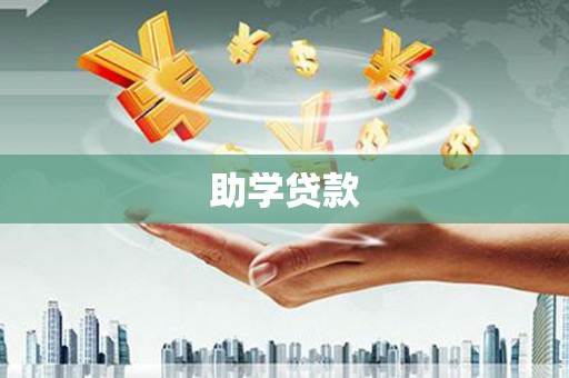 镇海助学贷款