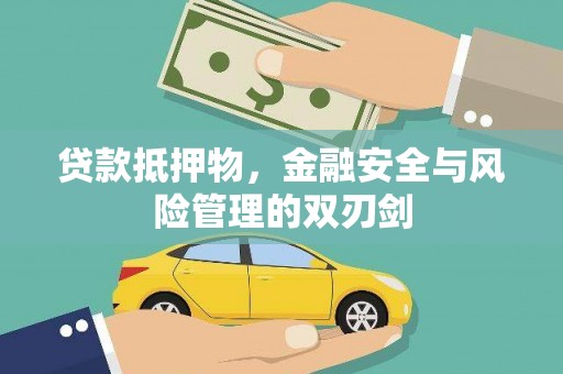 镇海贷款抵押物，金融安全与风险管理的双刃剑