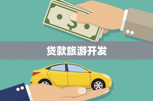 镇海贷款旅游开发
