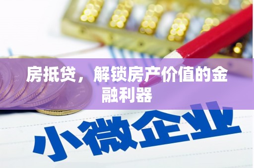 镇海房抵贷，解锁房产价值的金融利器