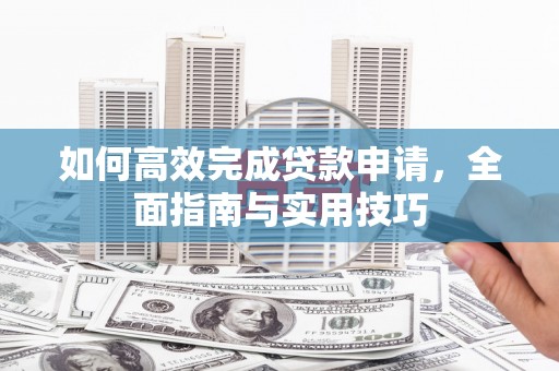 镇海如何高效完成贷款申请，全面指南与实用技巧