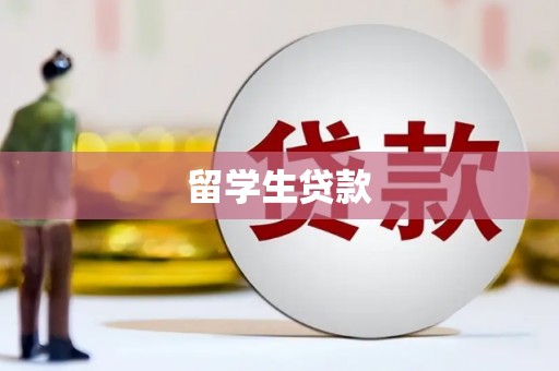 镇海留学生贷款