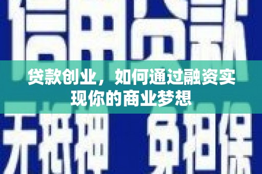镇海贷款创业，如何通过融资实现你的商业梦想
