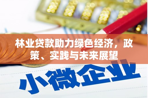 镇海林业贷款助力绿色经济，政策、实践与未来展望