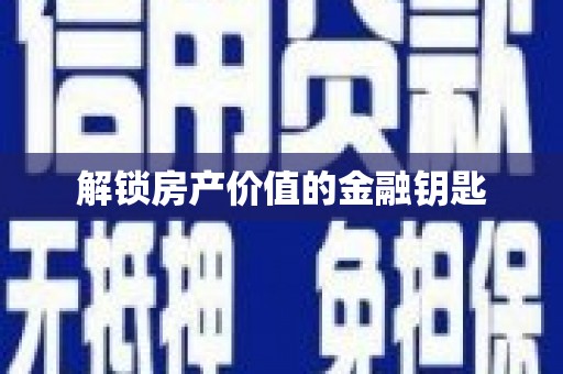 镇海解锁房产价值的金融钥匙