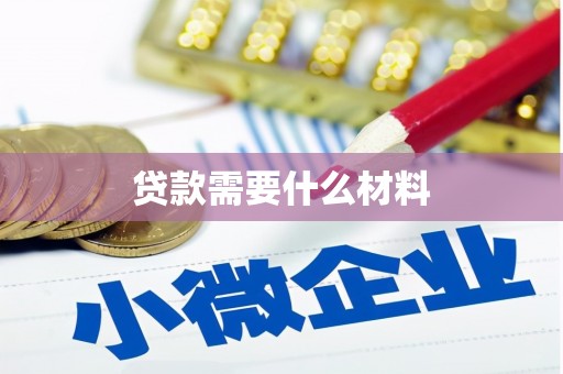 镇海贷款需要什么材料