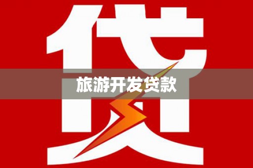 镇海旅游开发贷款