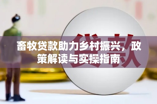 镇海畜牧贷款助力乡村振兴，政策解读与实操指南