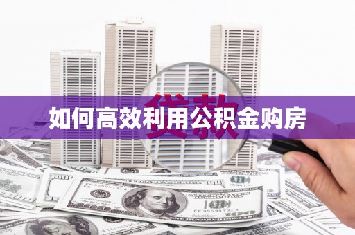镇海如何高效利用公积金购房