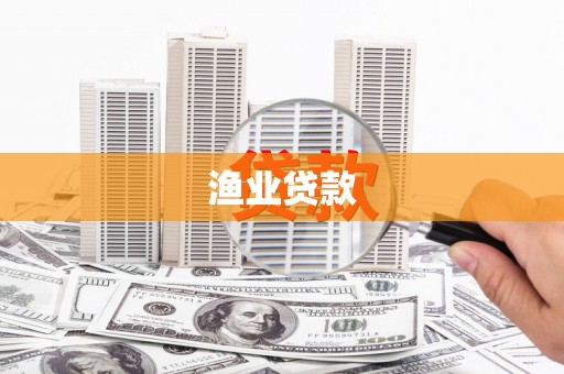 镇海渔业贷款