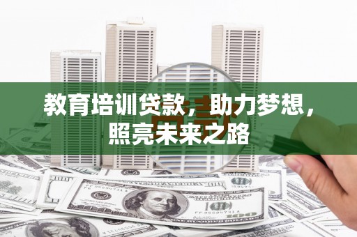 镇海教育培训贷款，助力梦想，照亮未来之路