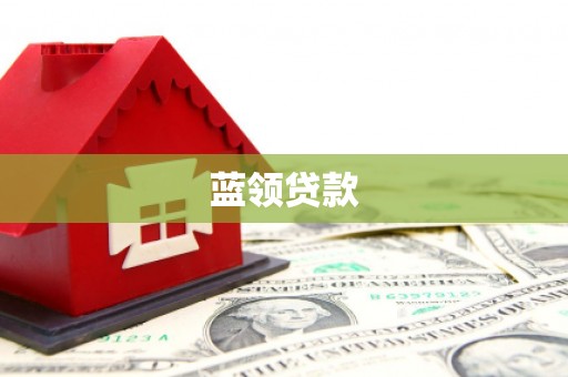 镇海蓝领贷款