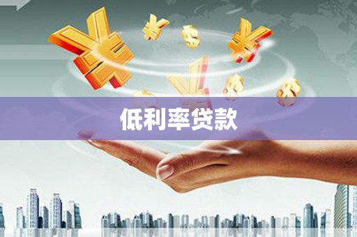 镇海低利率贷款