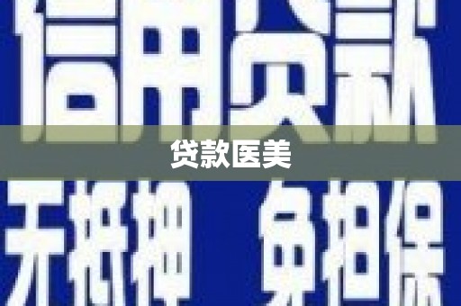 镇海贷款医美