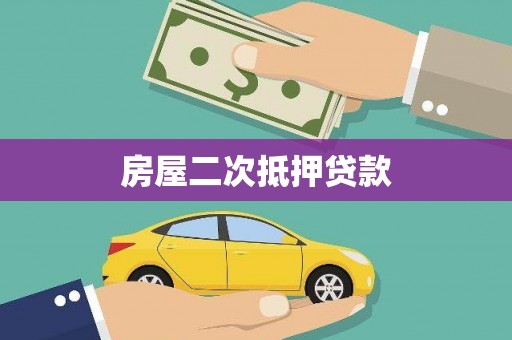 镇海房屋二次抵押贷款