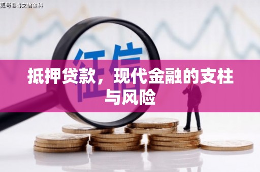 镇海抵押贷款，现代金融的支柱与风险