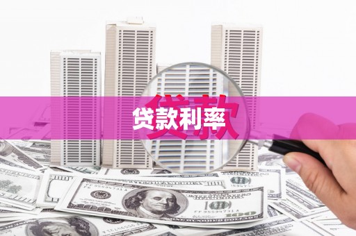 镇海贷款利率