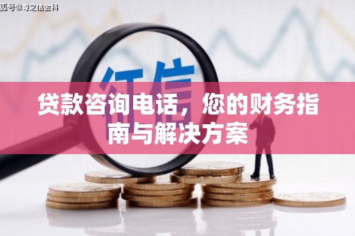 镇海贷款咨询电话，您的财务指南与解决方案