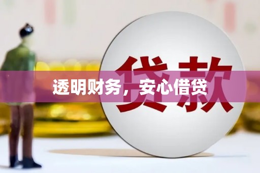 镇海透明财务，安心借贷
