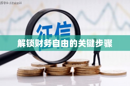镇海解锁财务自由的关键步骤