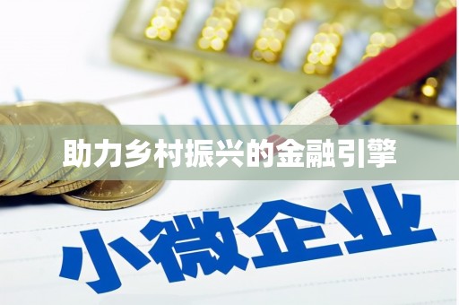 镇海助力乡村振兴的金融引擎