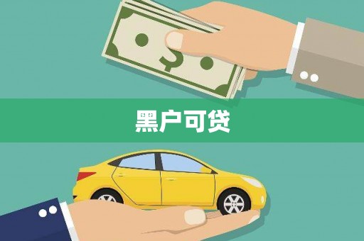 镇海黑户可贷