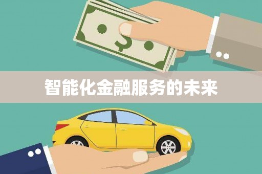 镇海智能化金融服务的未来