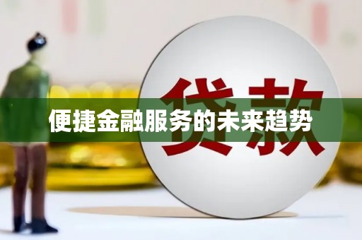 镇海便捷金融服务的未来趋势