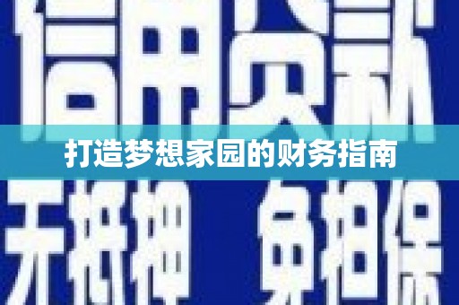 镇海打造梦想家园的财务指南