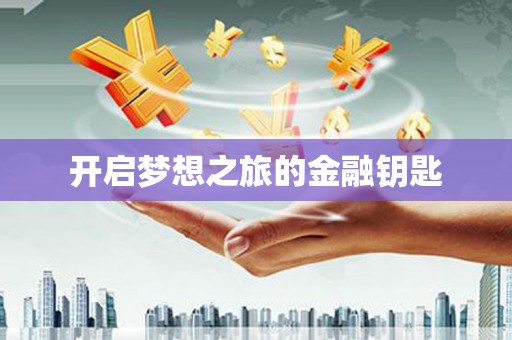 镇海开启梦想之旅的金融钥匙