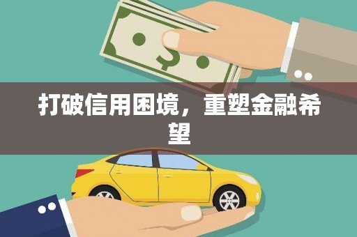镇海打破信用困境，重塑金融希望