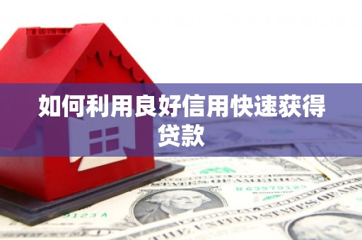 镇海如何利用良好信用快速获得贷款