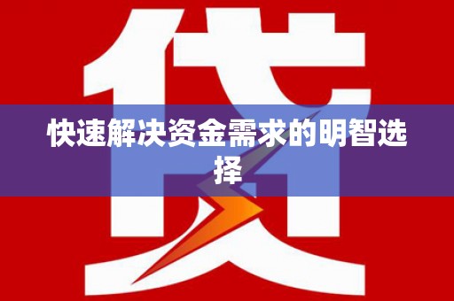 镇海快速解决资金需求的明智选择