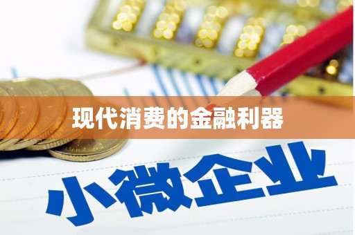 镇海现代消费的金融利器