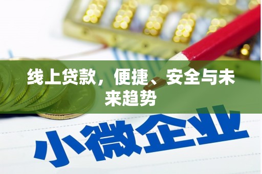 镇海线上贷款，便捷、安全与未来趋势