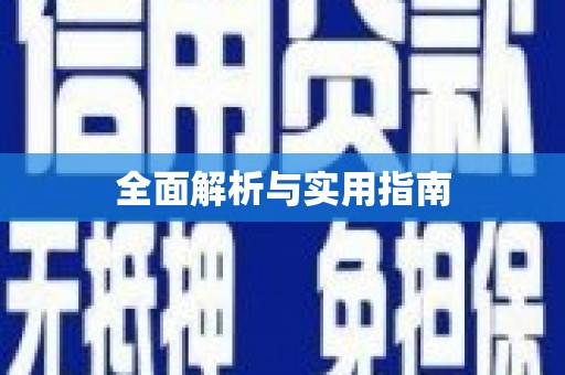 镇海全面解析与实用指南