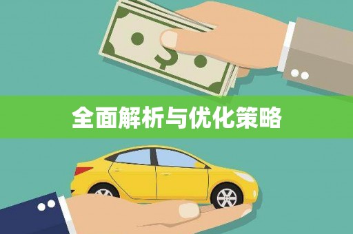 镇海全面解析与优化策略